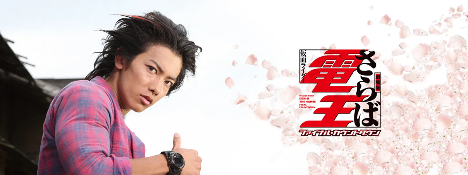 劇場版 さらば仮面ライダー電王 ファイナル カウントダウン が見放題 Hulu フールー お試し無料