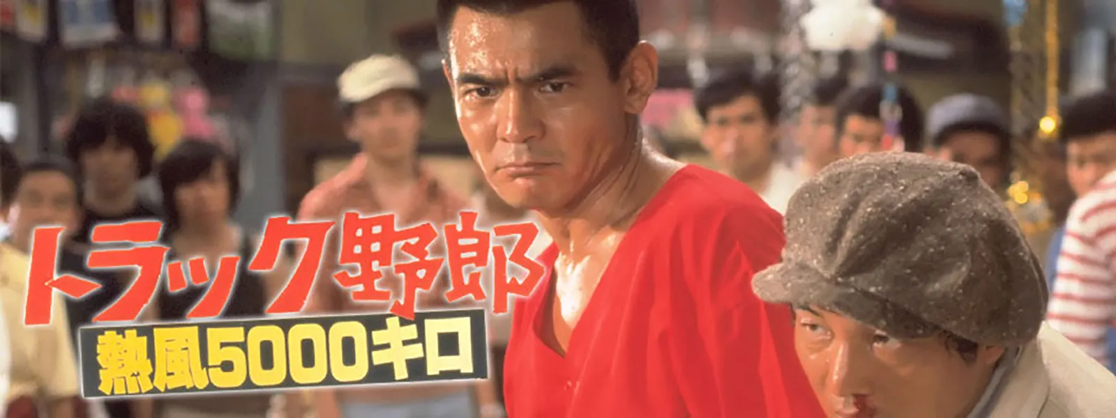 トラック野郎 熱風5000キロ | Hulu(フールー)