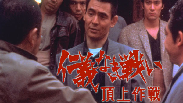 仁義なき戦い 頂上作戦('74東映) 仁義なき戦い 頂上作戦('74東映) - メルカリ