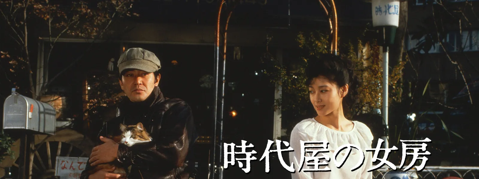 時代屋の女房 が見放題 Hulu フールー お試し無料
