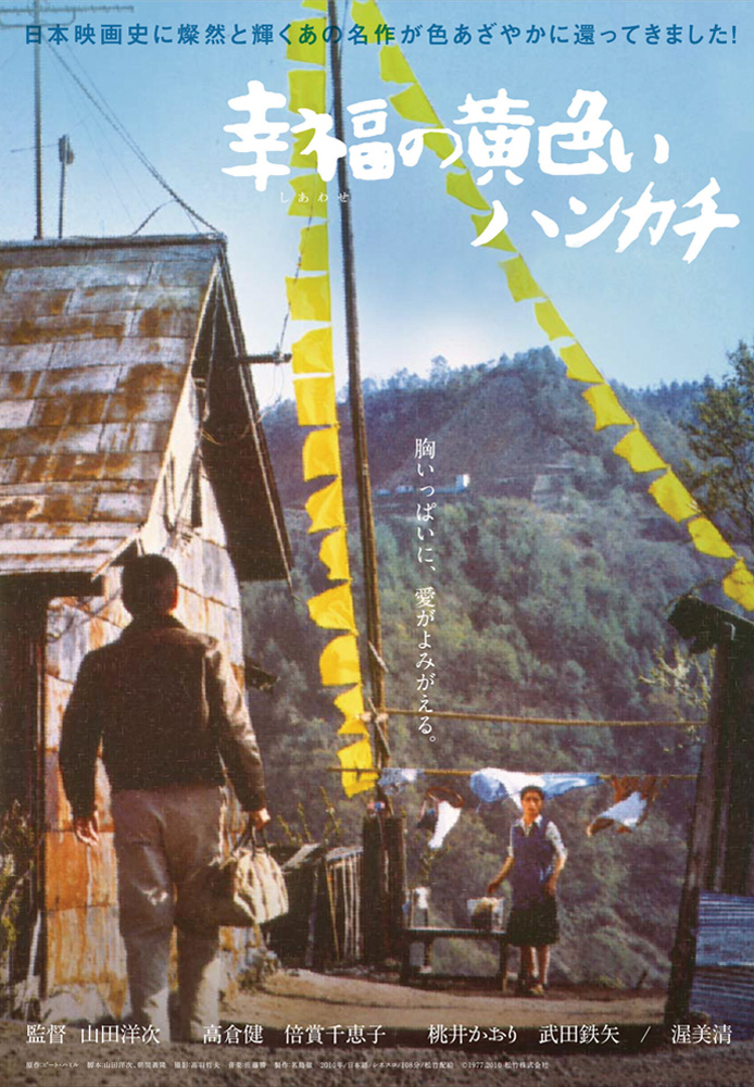幸福の黄色いハンカチ