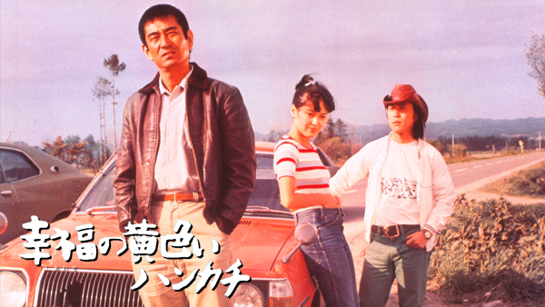 幸福の黄色いハンカチ | Hulu(フールー)