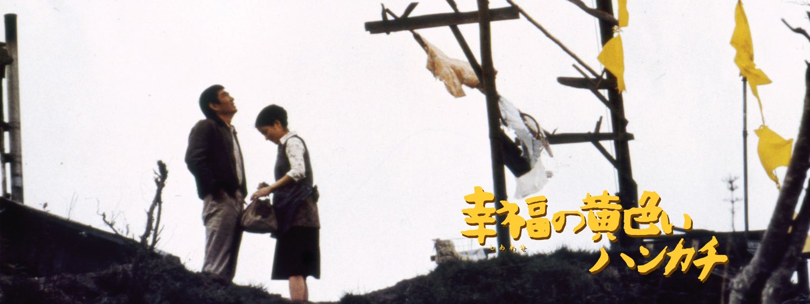 幸福の黄色いハンカチ が見放題! Hulu(フールー) 【お試し無料】 幸福の黄色いハンカチ が見放題! Hulu(フールー) 【お試し無料】