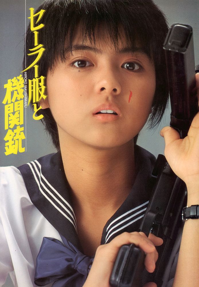 セーラー服と機関銃