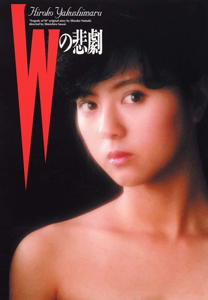 Wの悲劇