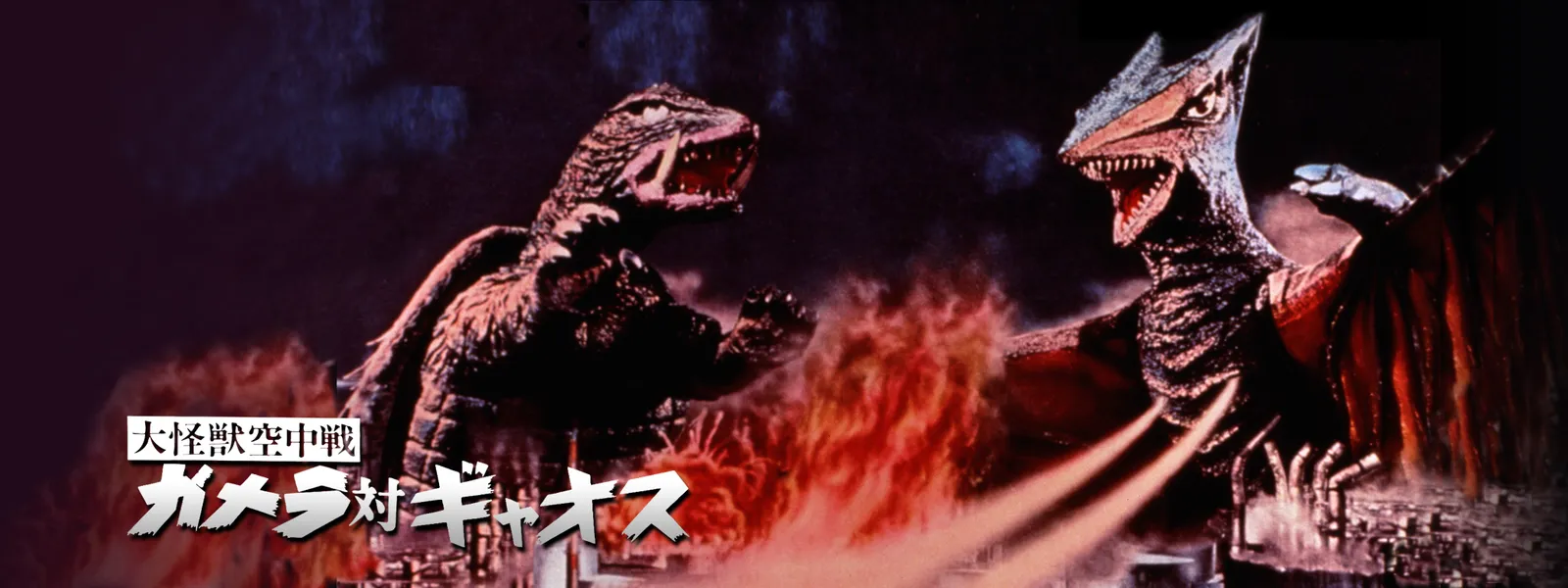 大怪獣空中戦 ガメラ対ギャオス | Hulu(フールー) 