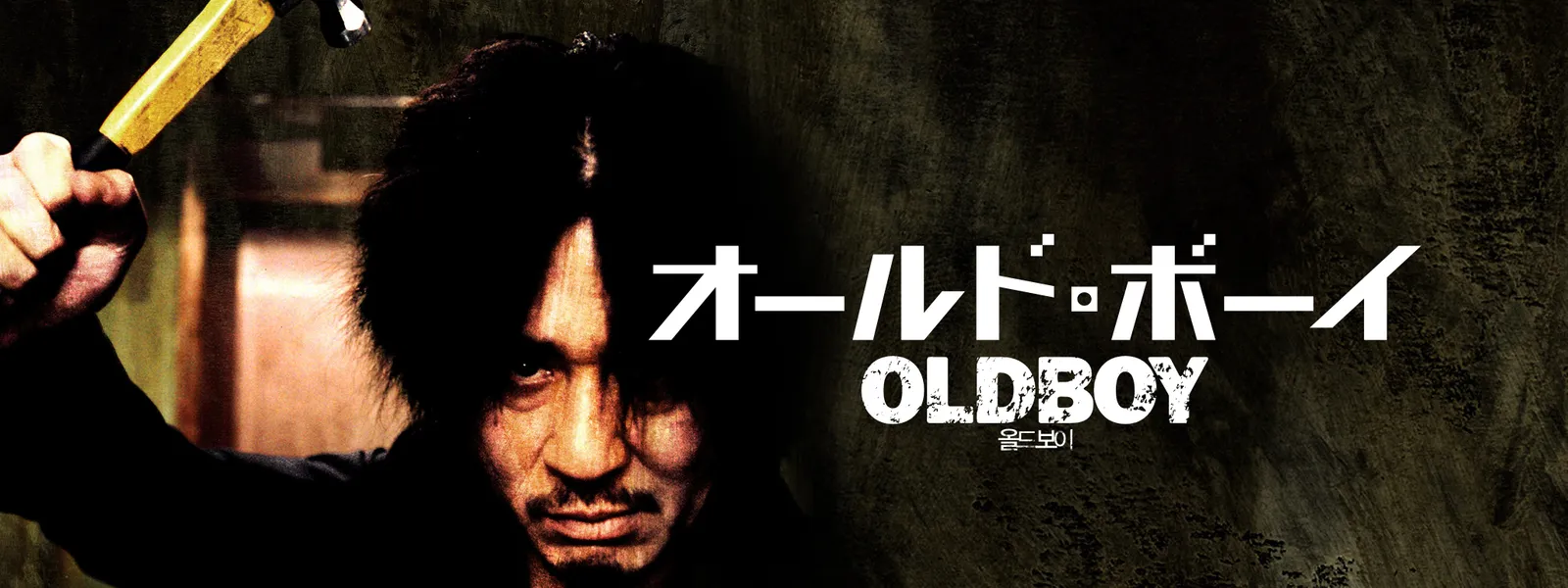 オールドボーイ 映画