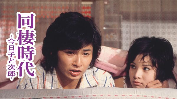 同棲時代 －今日子と次郎－ | Hulu(フールー)