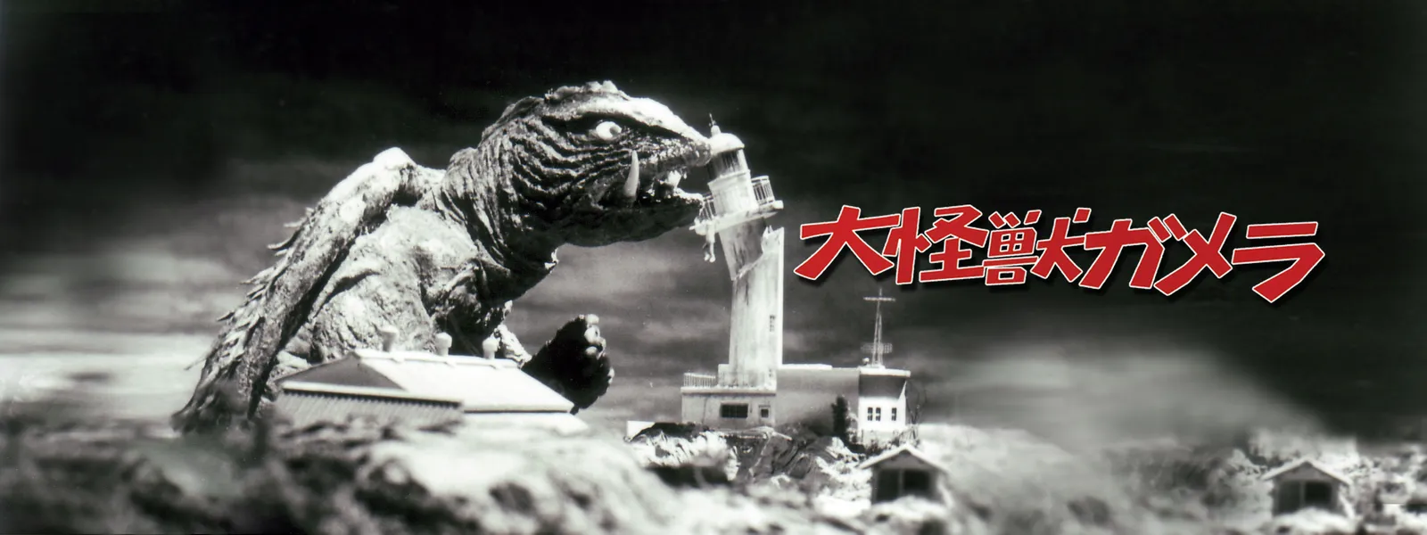 大怪獣ガメラ | Hulu(フールー)