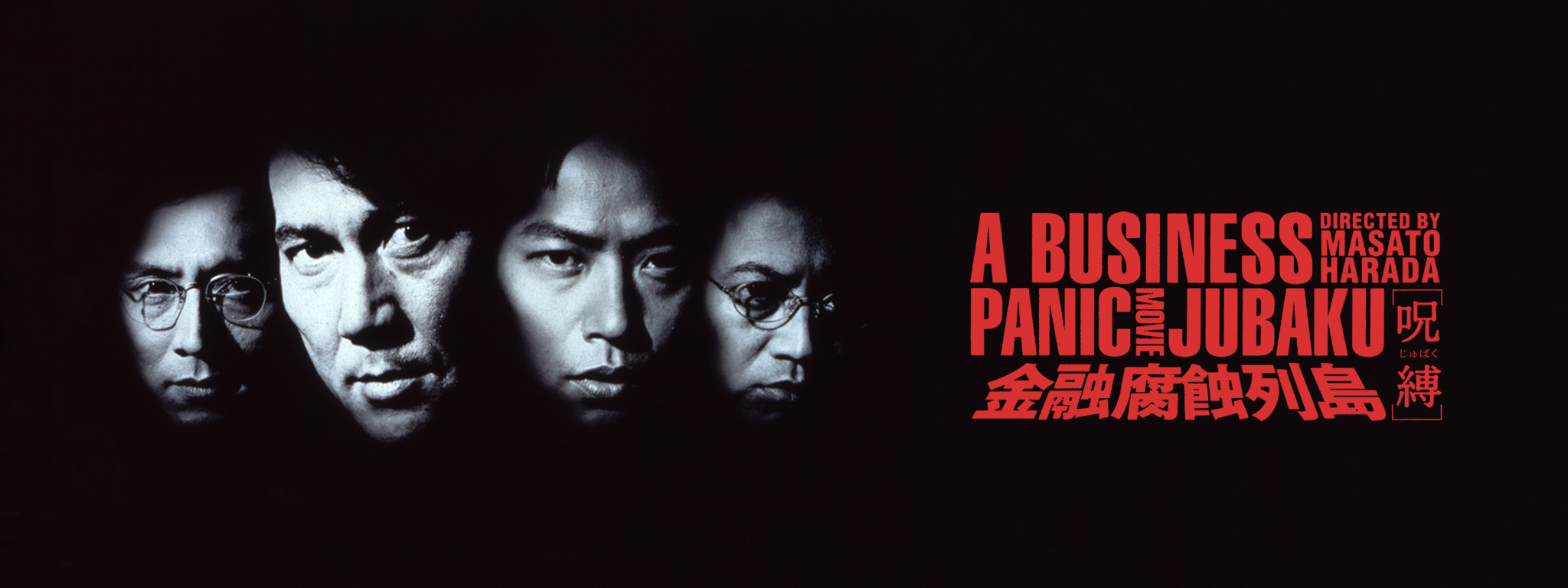 金融腐蝕列島 呪縛 [DVD] wwzq1cm Amazon.co.jp: 金融腐蝕列島[呪縛]【VHS】 : DVD