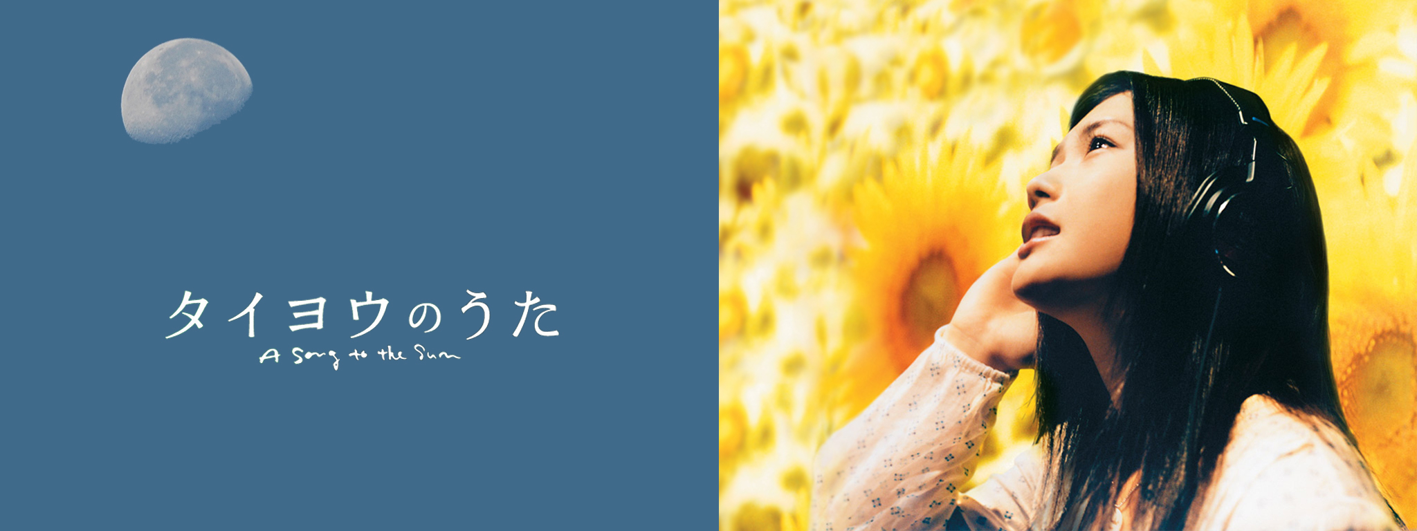 タイヨウのうた | Hulu(フールー)
