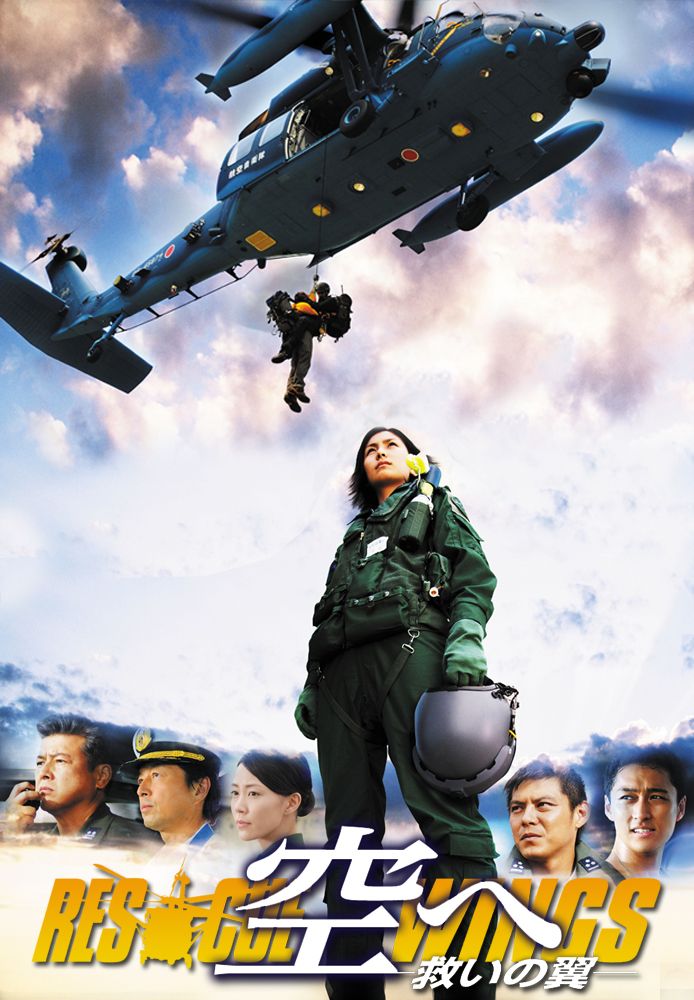 空へ －救いの翼 RESCUE WINGS－