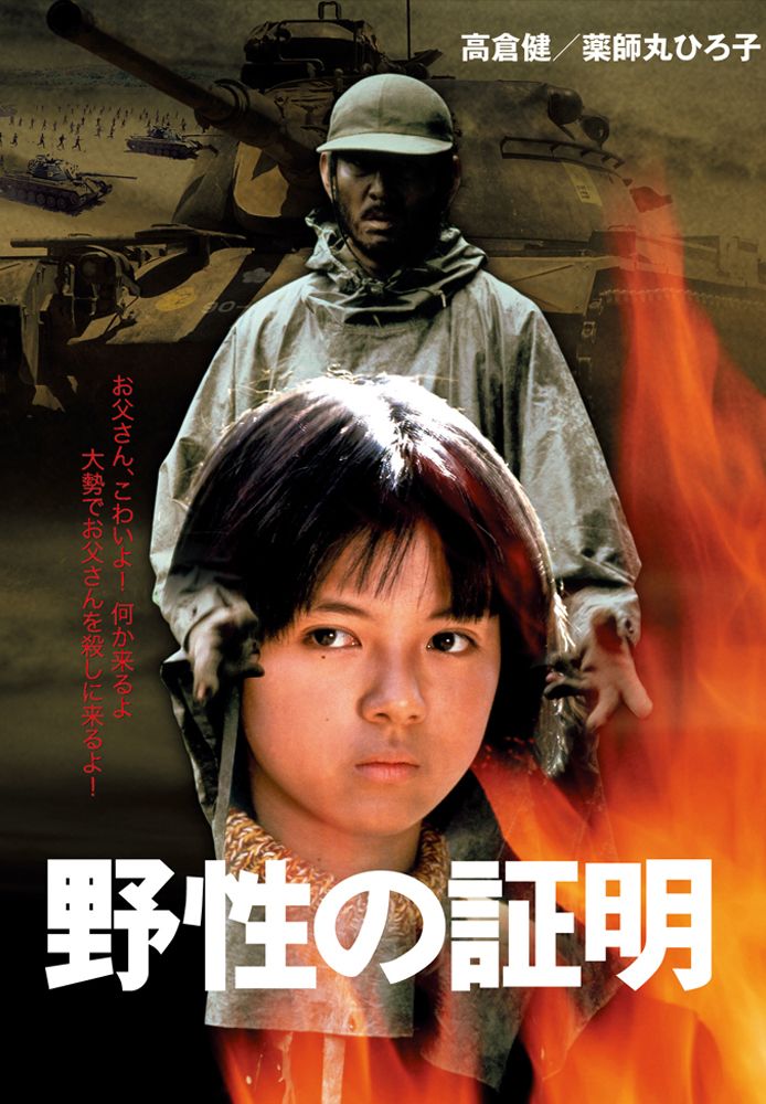 野性の証明
