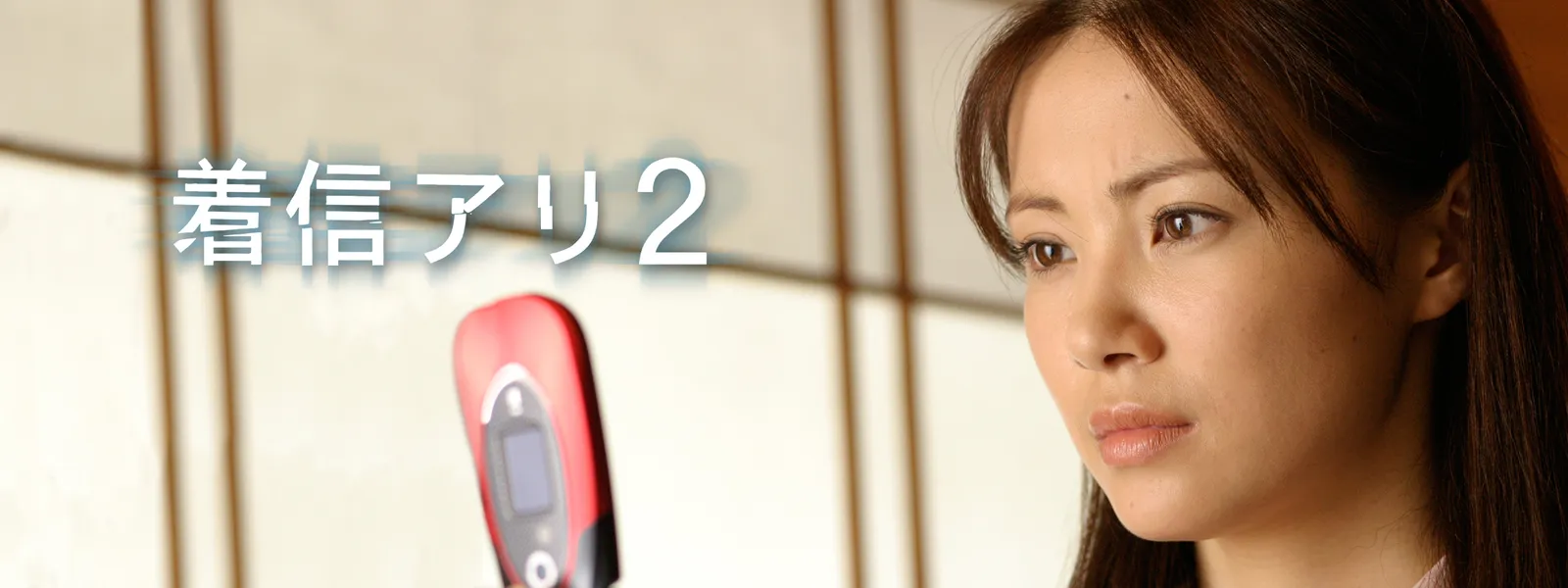 着信アリ2 | Hulu(フールー)