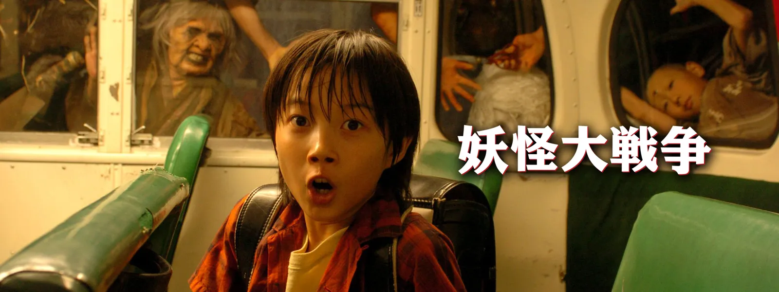 妖怪大戦争 (2005) - サムネイル