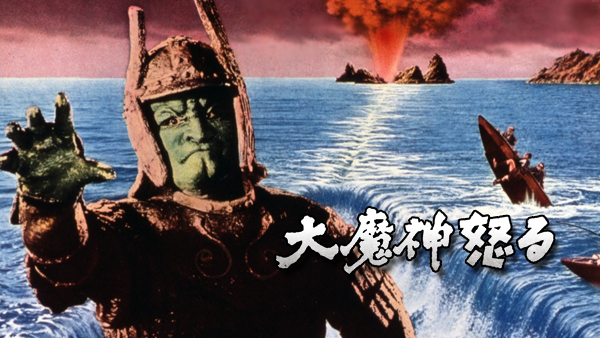 大魔神怒る | Hulu(フールー)