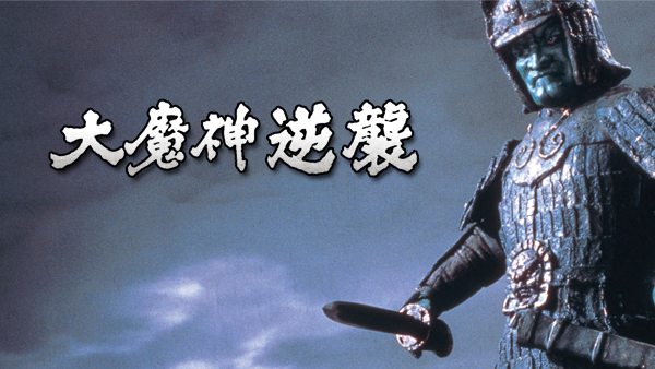 大魔神　逆襲 大魔神逆袭- 维基百科，自由的百科全书