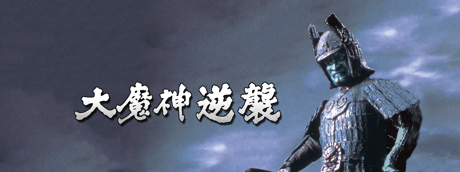 大魔神逆襲 ロケ地 | 魔神の山に巨大な武神像 : 大魔神逆襲 とは【ピクシブ百科事典】 – LBNZNS