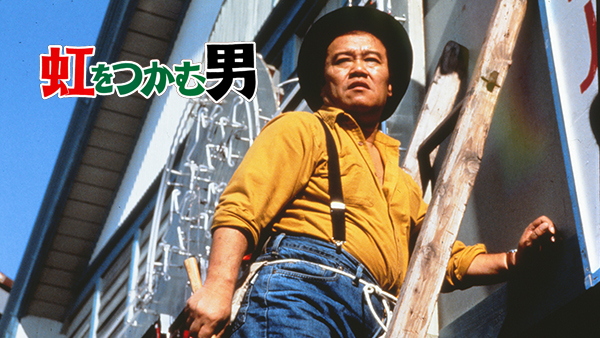 Amazon.co.jp: 虹をつかむ男 南国奮斗篇 [DVD] : 西田敏行, 小泉