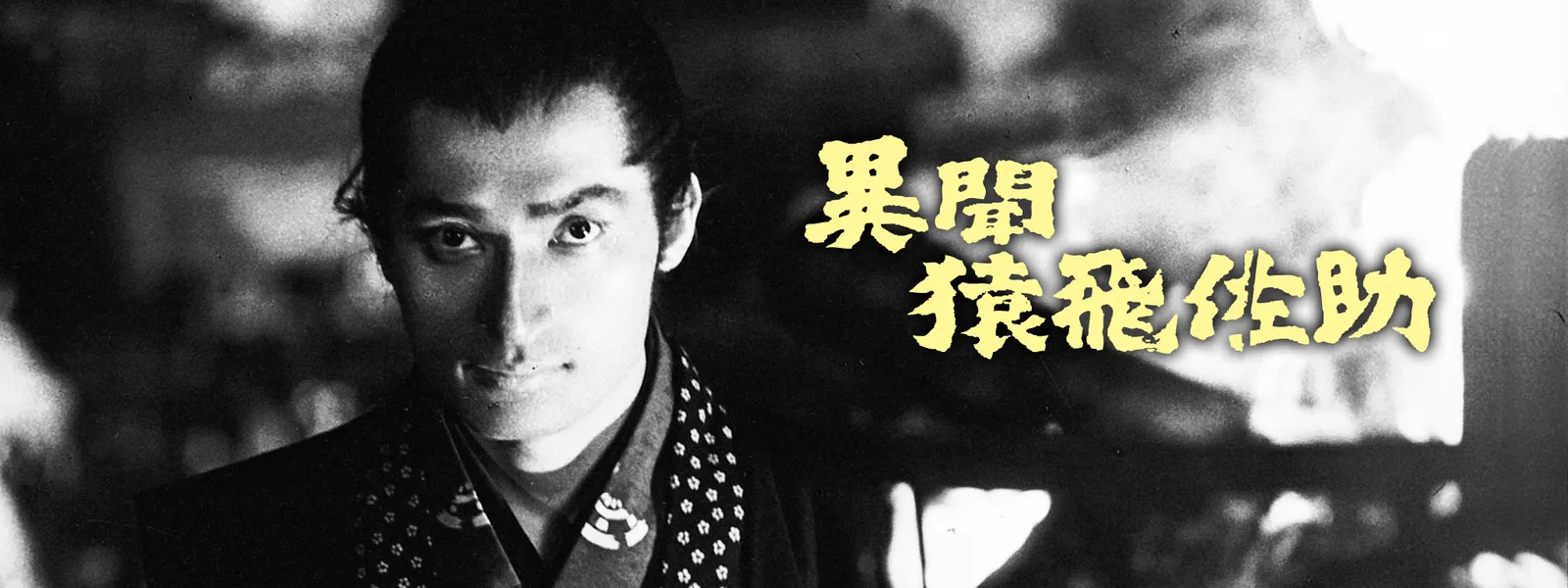 異聞猿飛佐助 - サムネイル