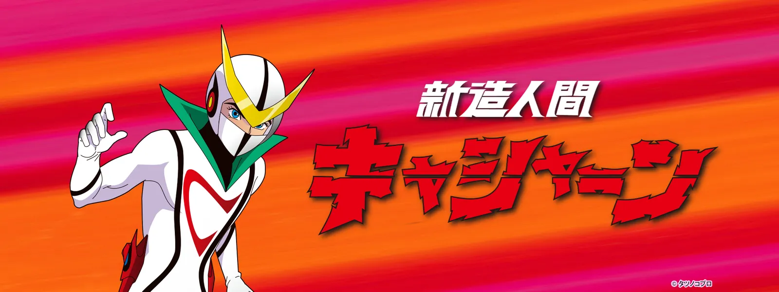 新造人間キャシャーン | Hulu(フールー) 