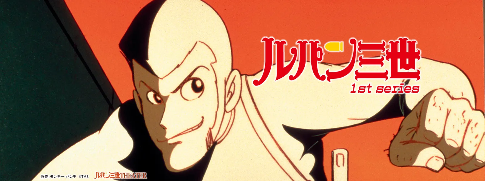 ルパン三世 1st Series が見放題 Hulu フールー お試し無料