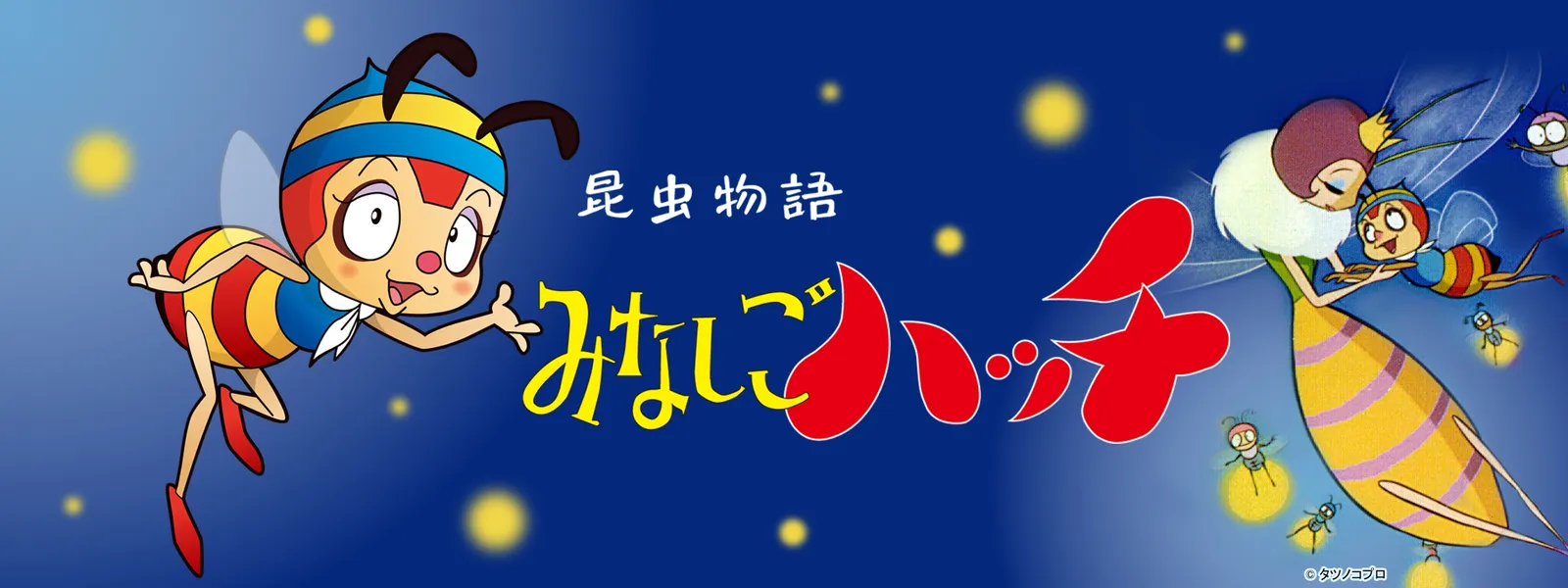 昆虫物語 みなしごハッチ が見放題 Hulu フールー お試し無料