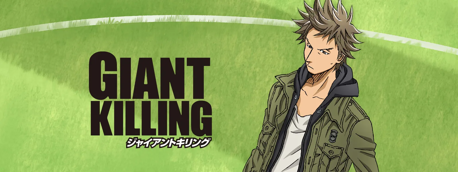 Giant Killing が見放題 Hulu フールー お試し無料