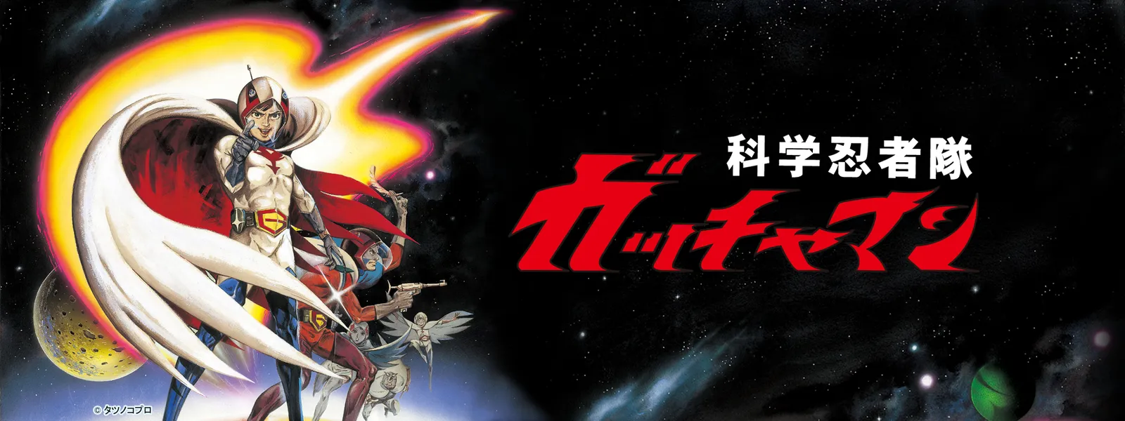 劇場版 科学忍者隊ガッチャマン が見放題 Hulu フールー お試し無料