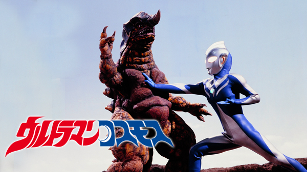 ウルトラマンコスモス | Hulu(フールー) ウルトラマンコスモス | Hulu(フールー)