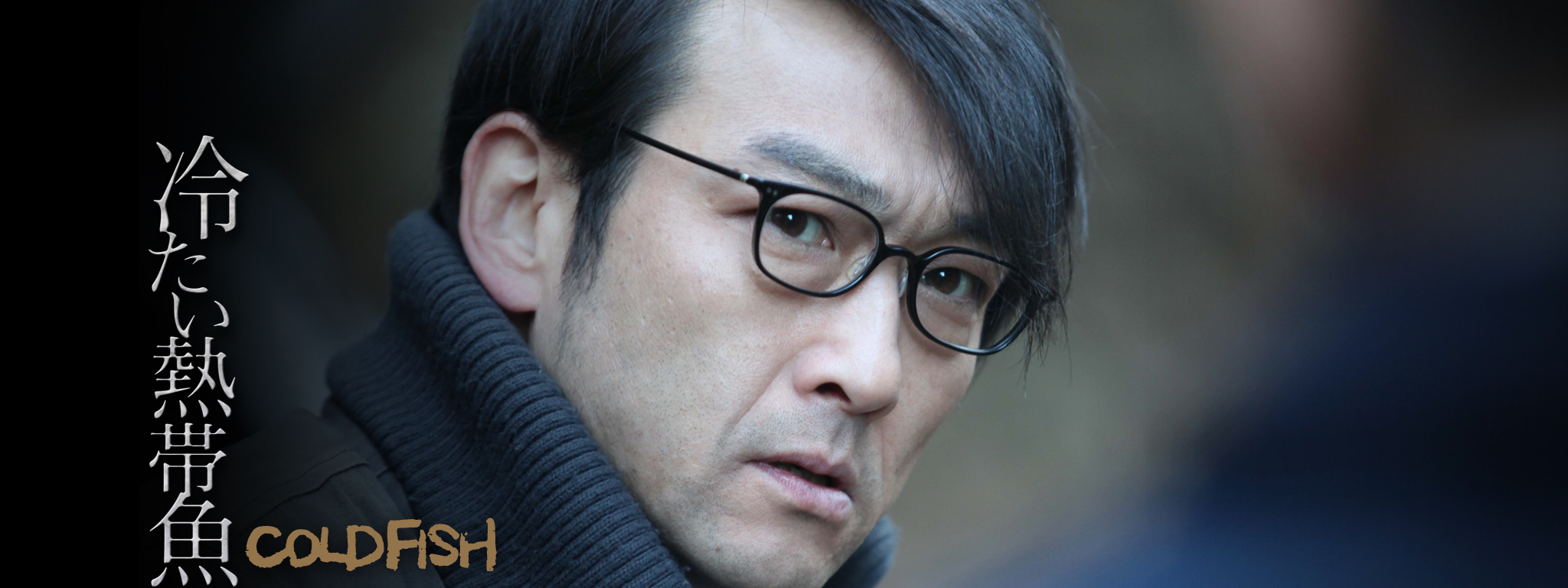 冷たい熱帯魚 | Hulu(フールー)