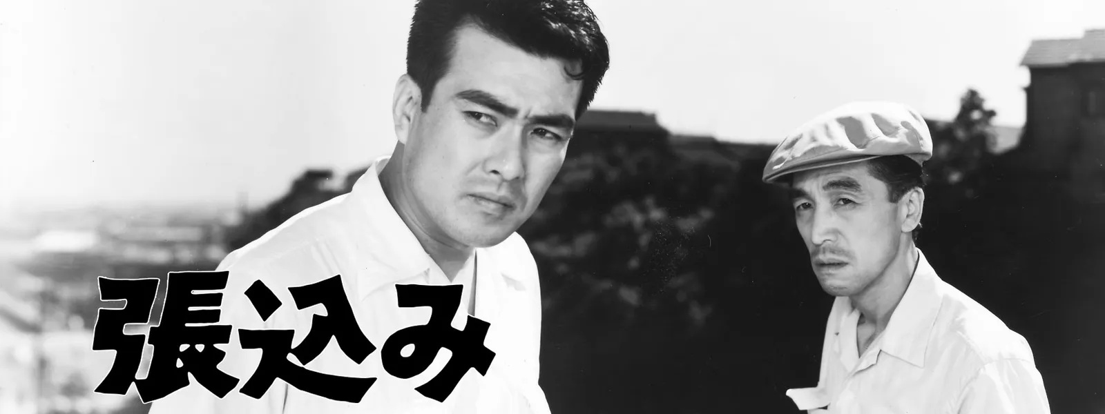 張込み - サムネイル