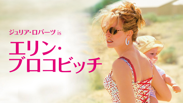 エリンブロコビッチ。ジュリアロバーツ Amazon.co.jp: エリン・ブロコビッチ コレクターズ