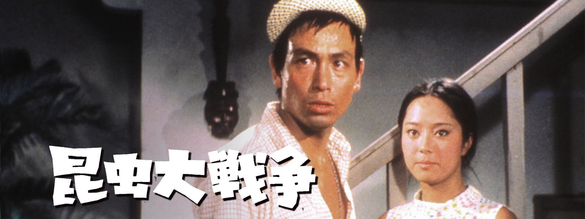 昆虫大戦争 | Hulu(フールー)