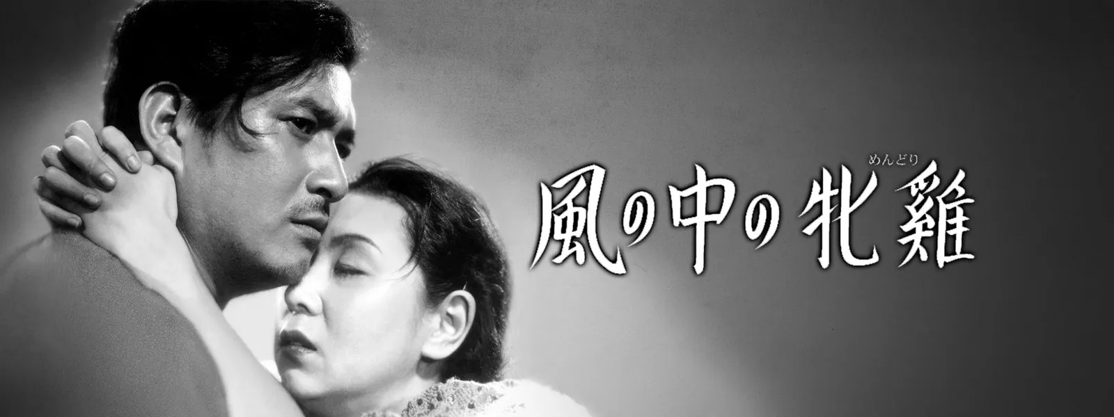 風の中の牝鷄 - サムネイル