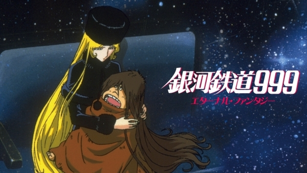 銀河鉄道999 エターナル・ファンタジー | Hulu(フールー)