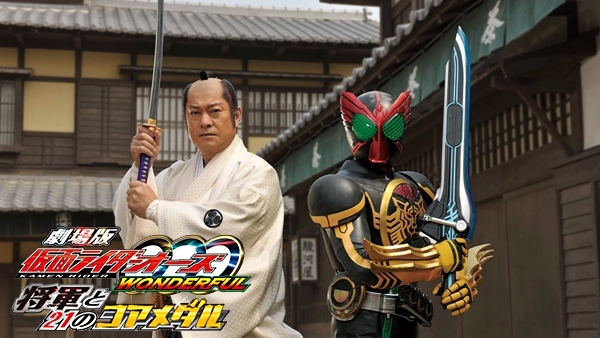 劇場版 仮面ライダーオーズ WONDERFUL 将軍と21のコアメダル