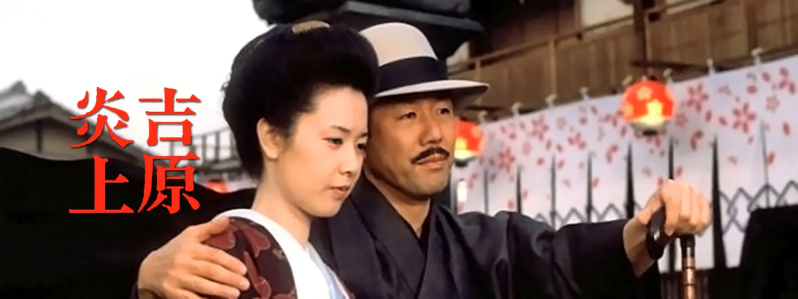 映画 吉原 炎上