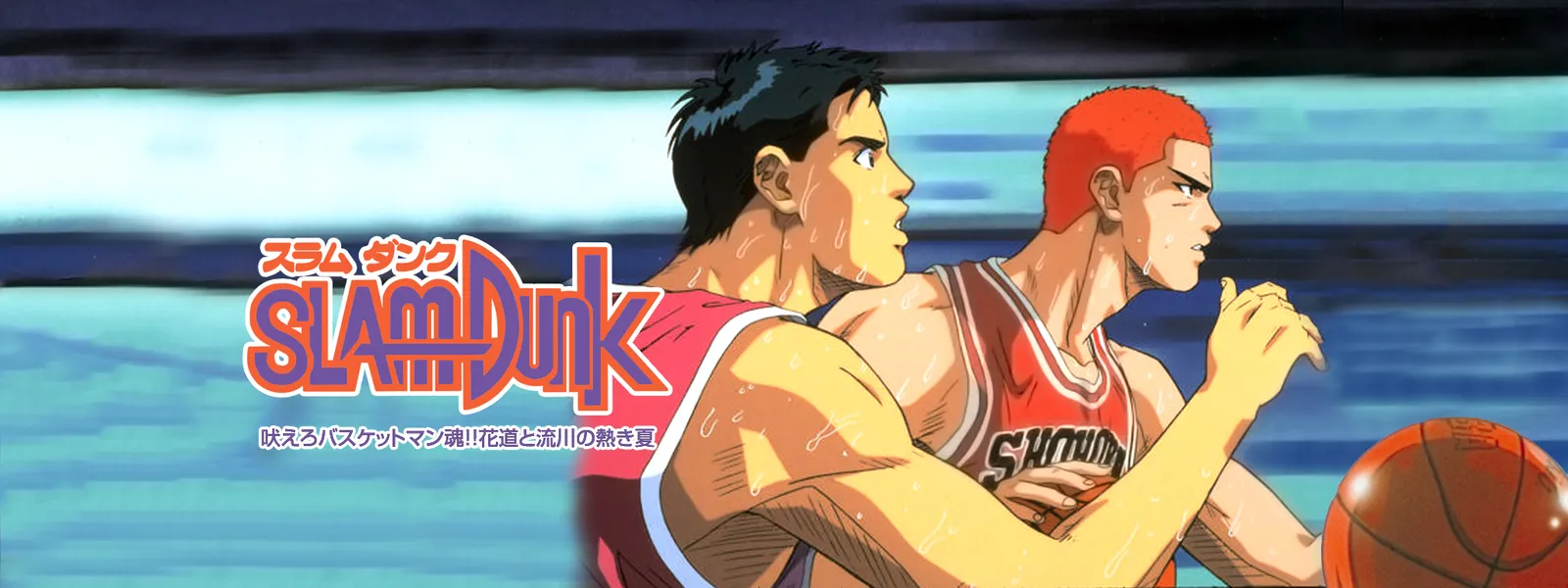 スラムダンク 吠えろバスケットマン魂 花道と流川の熱き夏 が見放題 Hulu フールー お試し無料