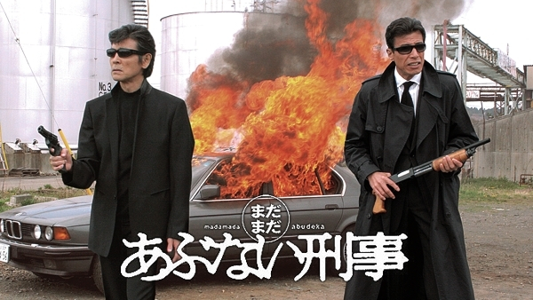 まだまだあぶない刑事 | Hulu(フールー)