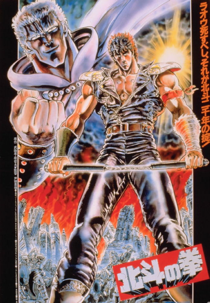 世紀末救世主伝説 北斗の拳
