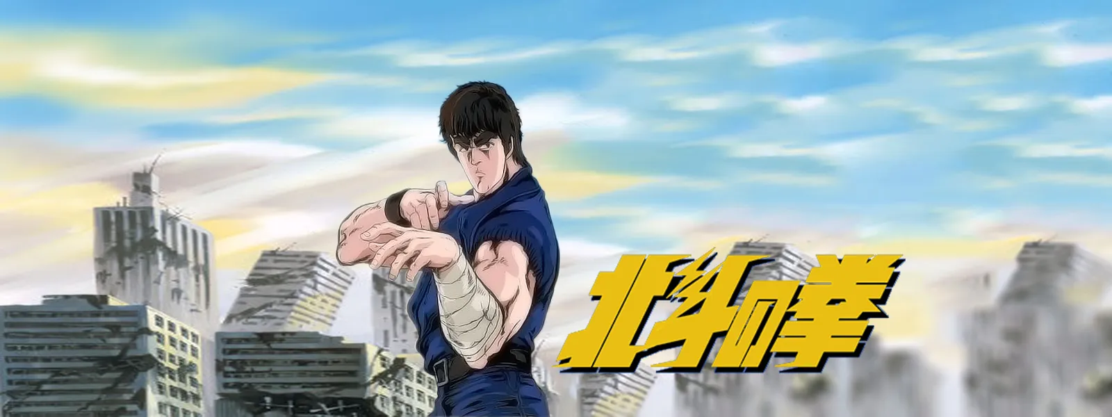 世紀末救世主伝説 北斗の拳 が見放題 Hulu フールー お試し無料