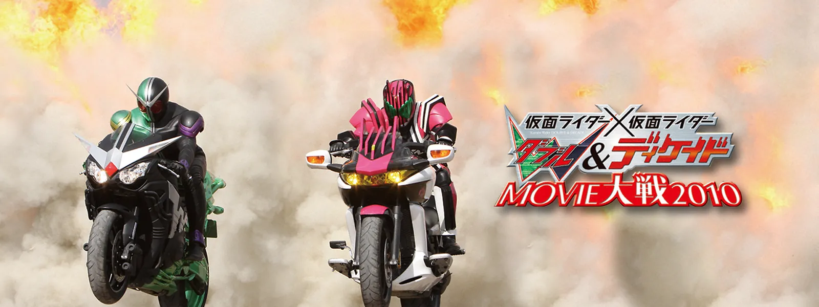 仮面ライダー 仮面ライダー ダブル ディケイド Movie大戦10 が見放題 Hulu フールー お試し無料