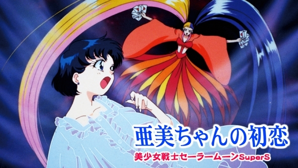 美少女戦士セーラームーンSuperS外伝 亜美ちゃんの初恋 | Hulu 美少女戦士セーラームーンSuperS外伝 亜美ちゃんの初恋 | Hulu