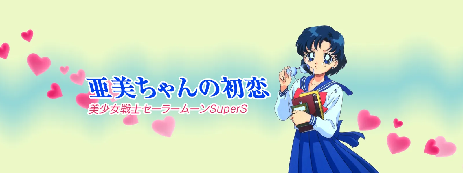 美少女戦士セーラームーンsupers外伝 亜美ちゃんの初恋 が見放題 Hulu フールー お試し無料