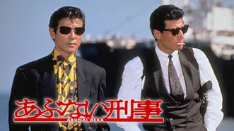あぶない刑事 (1986)