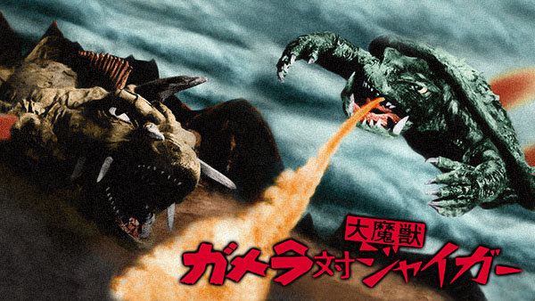 ガメラ対大魔獣ジャイガー | Hulu(フールー)