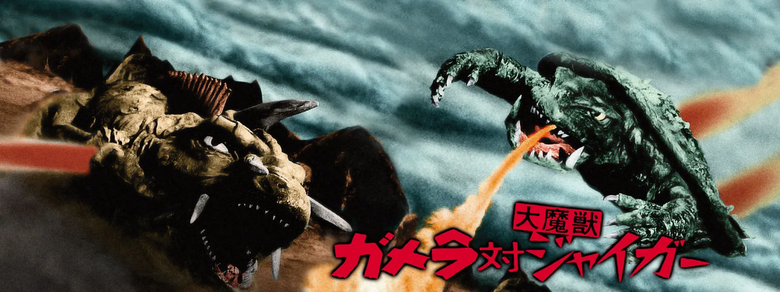 ガメラ対大魔獣ジャイガー | Hulu(フールー)