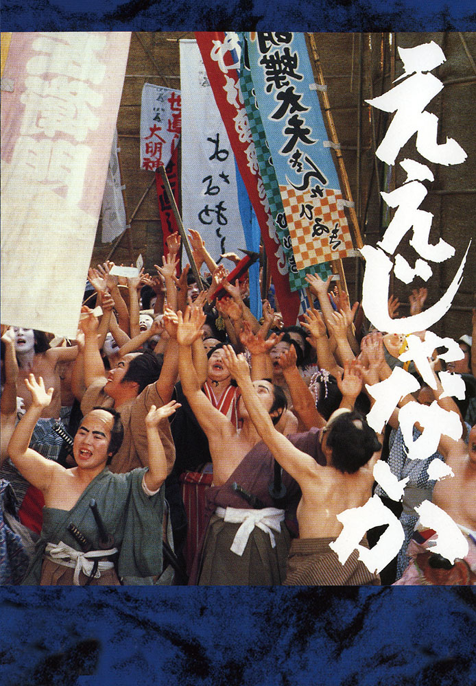 ええじゃないか
