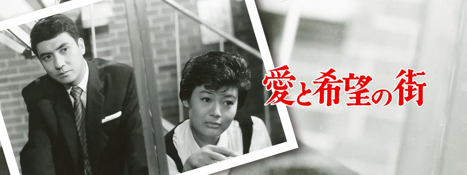 愛 と 希望